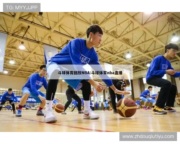 免费斗球nba直播网站支持多场次同时观看,满足不同用户需求