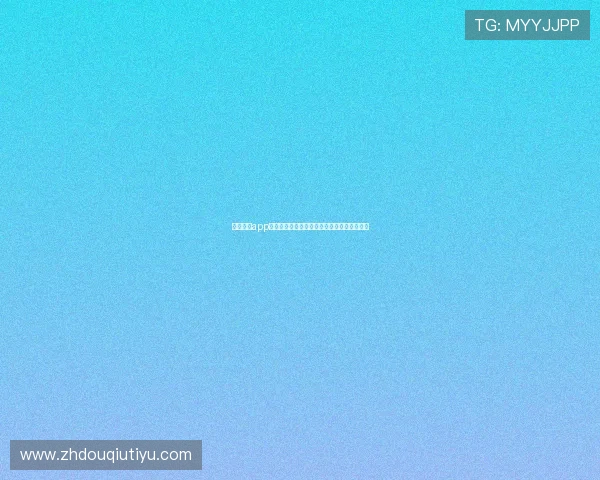 斗球看球app下载安装步骤详解让你随时随地畅享足球盛宴