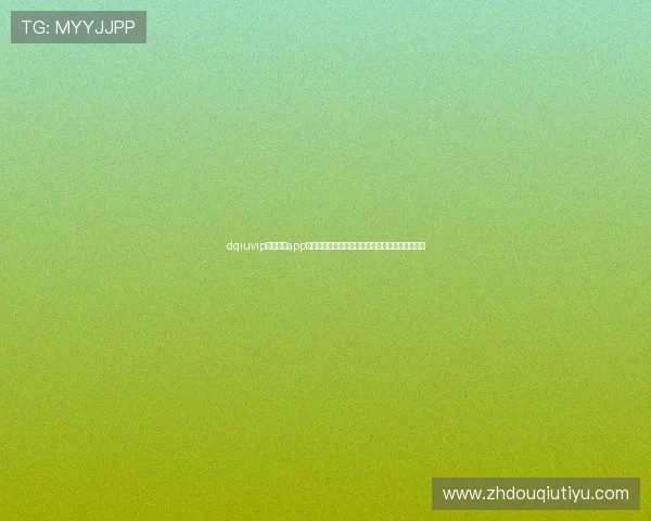 dqiuvip斗球直播app官方正版下载安装,享受极速流畅的足球赛事直播 dqiuvip斗球直播app官方正版下载安装,享受极速流畅的足球赛事直播